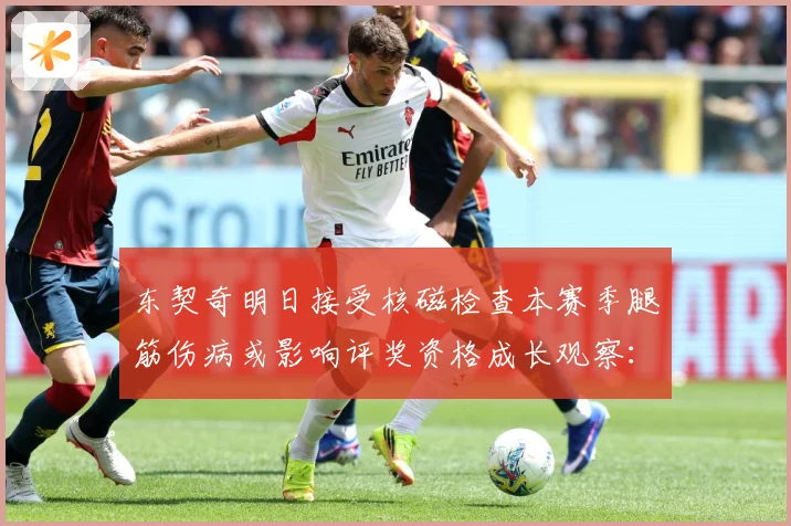 东契奇明日接受核磁检查本赛季腿筋伤病或影响评奖资格成长观察：最新赛事动态与深度分析