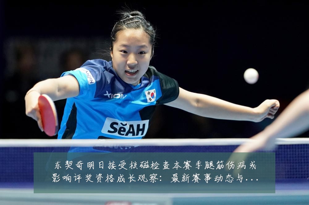 东契奇明日接受核磁检查本赛季腿筋伤病或影响评奖资格成长观察:最新赛事动态与深度分析